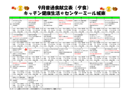 9月普通食献立表（夕食） キッチン健康生活＠センターミール城東