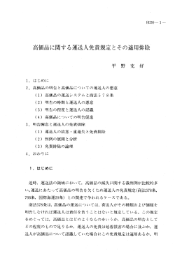 高価品に関する運込入免責規定とその適用排除