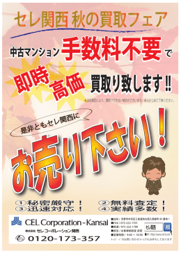 高価 - セレコーポレーション関西