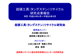 WC - 福岡県リサイクル総合研究事業化センター