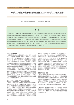 リグニン製品の商用化に向けた低コストのリグニン改質
