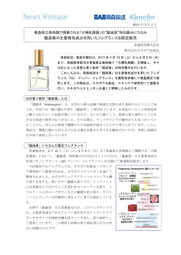 龍涎香の主要香気成分を用いたフレグランスを限定販売