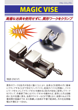 高価な治具を使用せずに、 異形ワークをクランプ