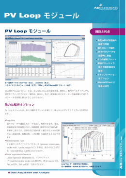 PV Loop モジュール - ADInstruments