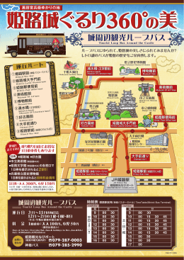 姫路城ループバスはこちら(PDF形式)