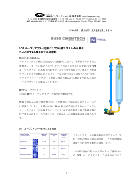 BCT ループリアクターを用いたフタル酸エステルの水素化 による非フタル