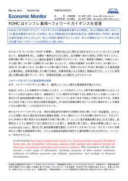 FOMCはインフレ重視へフォワードガイダンスを変更