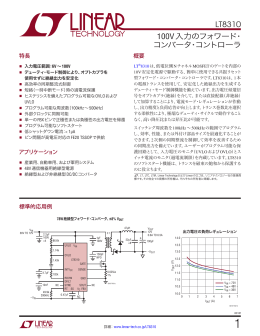 100V入力のフォワード・コンバータ・コントローラ