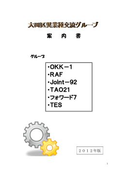 ・OKK－1 ・RAF ・Joint－92 ・TAO21 ・フォワード7 ・TES