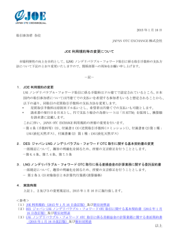 JOE 利用規約等の変更について • • 以上