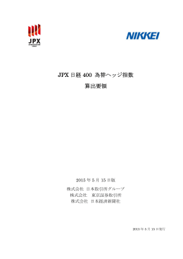 JPX 日経 400 為替ヘッジ指数 算出要領