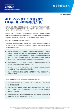 IASB、ヘッジ会計の改訂を含む IFRS第9号（2013年版）を公表