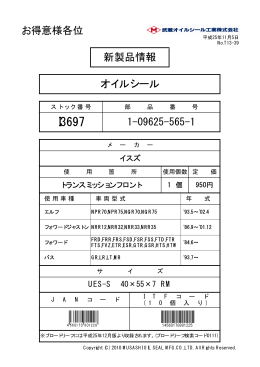 1-09625-565-1 新製品情報 オイルシール お得意様各位