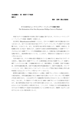 自由論題6 東・東南アジア経済 報告2 櫻井 宏明（国土交通省） タイ