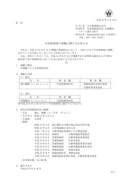 代表取締役の異動に関するお知らせ（PDF 63KB）