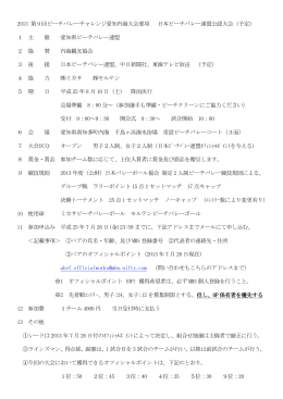 2013 第 9 回ビーチバレーチャレンジ愛知内海大会要項 日本ビーチ