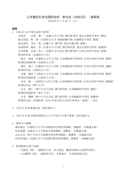 日本農芸化学会関西支部 参与会（488 回） 議事録