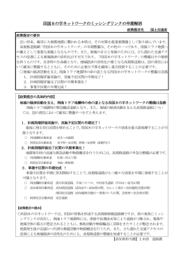 四国8の字ネットワークのミッシングリンクの早期解消[PDF：9MB]