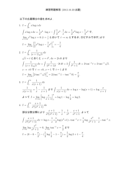 練習問題解答 (2012.10.30 出題) 以下の広義積分の値を求めよ. 1. I = x