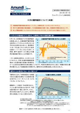 8 月の雇用統計について（米国）