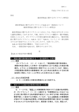 経営者保証に関するガイドラインのQ＆Aの一部改定について