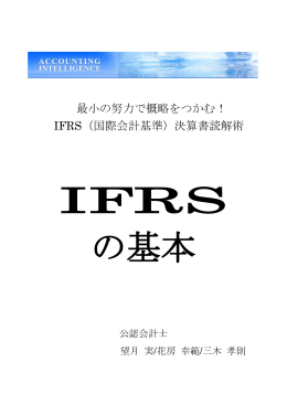 IFRS の基本 - アカウンティング・インテリジェンス