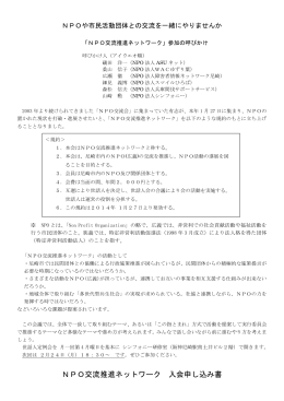 NPO交流推進ネットワーク 入会申し込み書