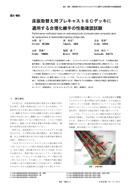 床版取替え用プレキャストSCデッキに 適用する合理化継手の