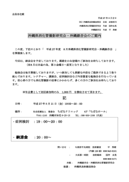 沖縄県消化管撮影研究会・沖縄銀杏会のご案内 ・症例検討 ：19：00～20