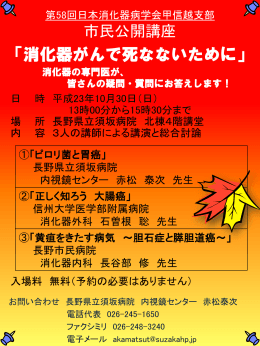 第58回日本消化器病学会甲信越支部市民公開講座 「消化器がんで死な