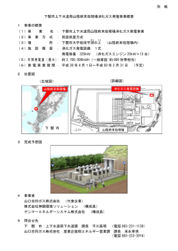 下関市上下水道局山陰終末処理場消化ガス発電事業概要 1 事業の