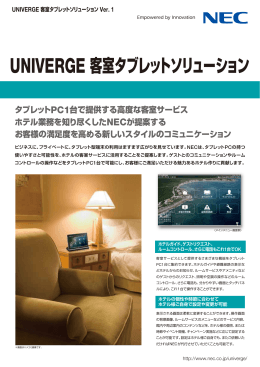 UNIVERGE 客室タブレットソリューション - 日本電気