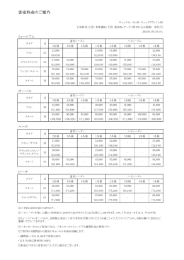 客室料金表