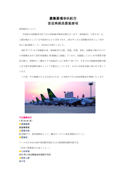 募集要項春秋航空 客室乗務員募集要項