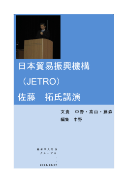 日本貿易振興機構 （JETRO） 佐藤 拓氏講演