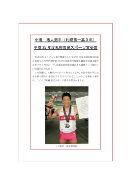小南 拓人選手（札幌第一高3年） 平成 25 年度札幌市民スポーツ賞受賞