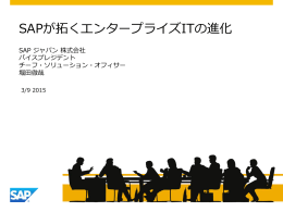 SAPが拓拓くエンタープライズITの進化
