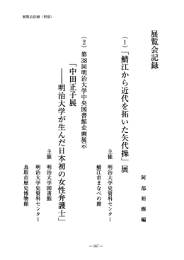 展覧会記録 ﹁鯖江から近代を拓いた矢代操﹂展 ﹁中田正子展 明治