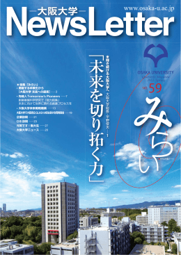 ﹁ 未来を切 り 拓 く 力 ﹂ - Osaka University