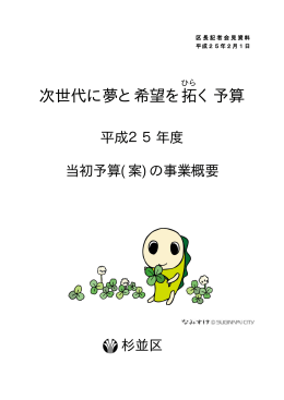 次世代に夢と希望を拓 く予算