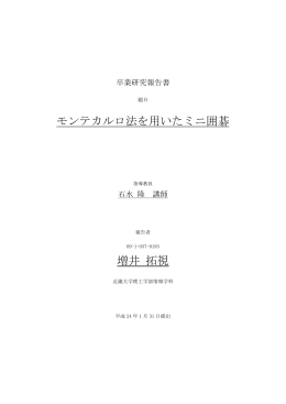 モンテカルロ法を用いたミニ囲碁 増井 拓視