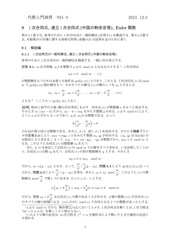 9 1次合同式，連立1次合同式(中国の剰余定理)，Euler関数