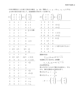 物理学基礎-48 ・行列の簡約化による連立方程式の解法．(p. 129，問題