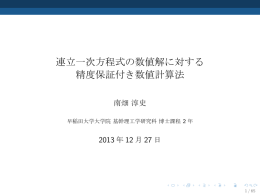 連立一次方程式の数値解に対する 精度保証付き数値計算法