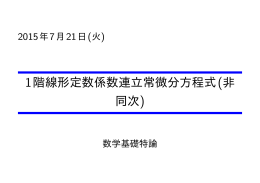 1階線形定数係数連立常微分方程式(非 同次) - So-net