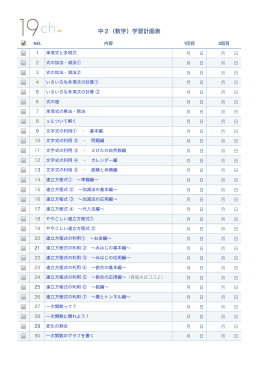 中2（数学）学習計画表
