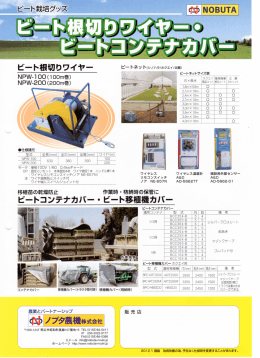 ビート根切りワイヤー - ノブタ農機株式会社