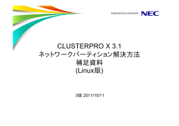 CLUSTERPRO X 3.1 ネットワークパーティション