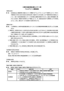 川崎市地域活動支援センターC 型 ウィング・ビート運営規程