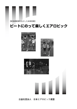 ビートにのって楽しくエアロビック